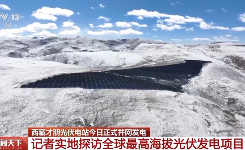 El proyecto fotovoltaico a mayor altitud del mundo: la central fotovoltaica del Tíbet está oficialmente conectada a la red para generar electricidad
        